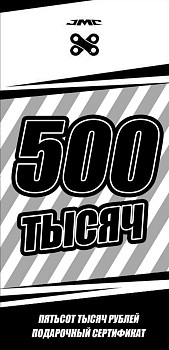 Электронный Подарочный сертификат JAZZMOTO Пятьсот тысяч рублей